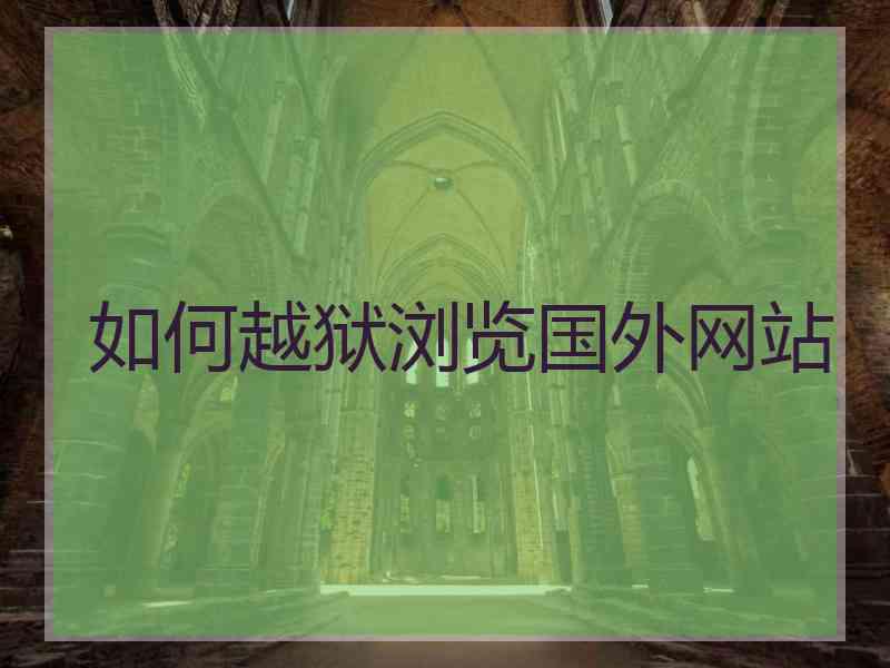 如何越狱浏览国外网站