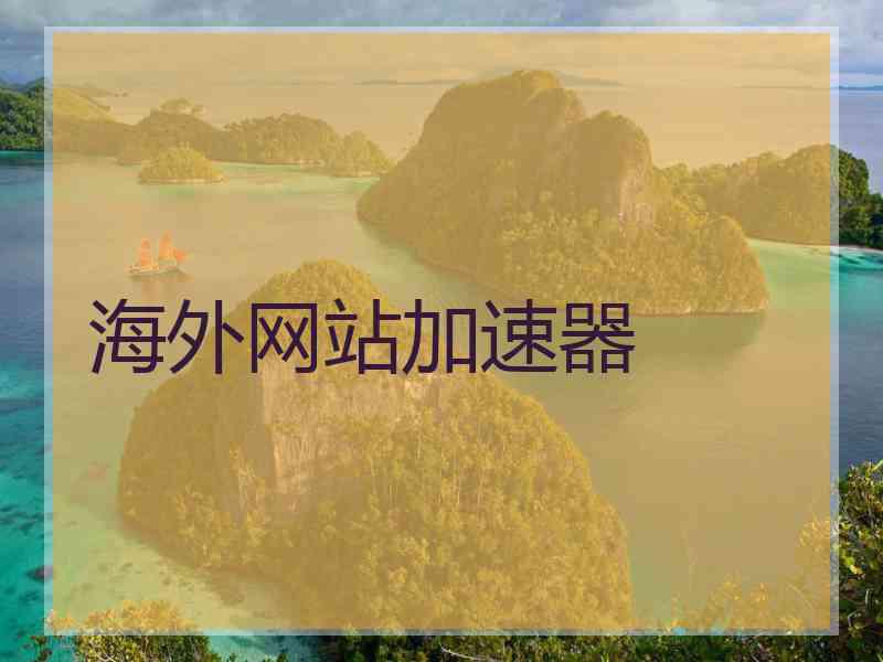 海外网站加速器