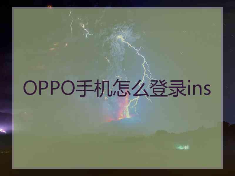OPPO手机怎么登录ins