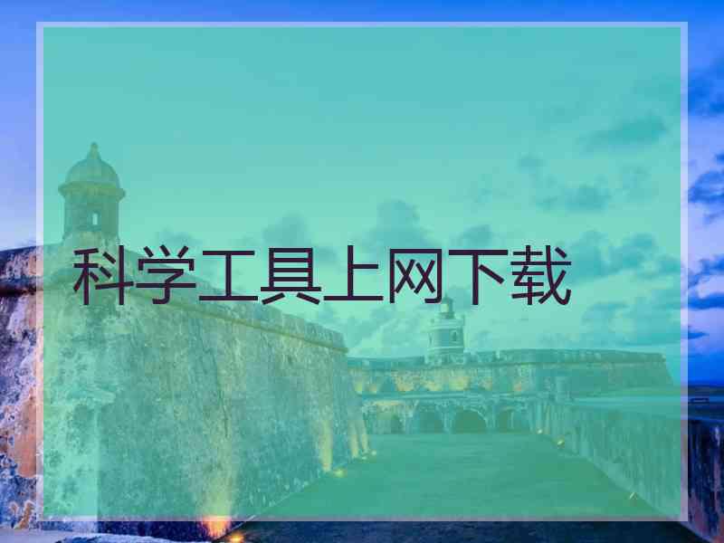 科学工具上网下载