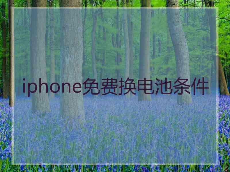 iphone免费换电池条件