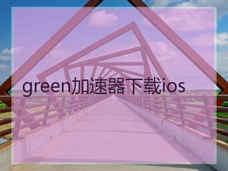 green加速器下载ios