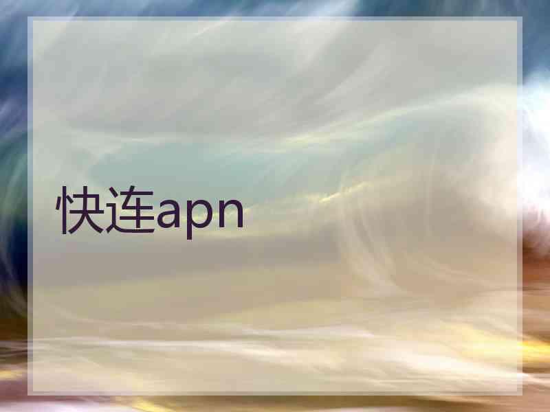 快连apn