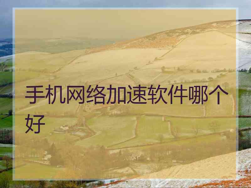 手机网络加速软件哪个好