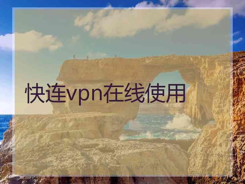 快连vpn在线使用