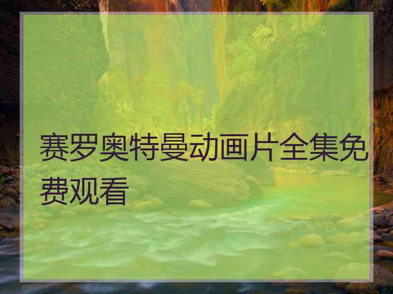 赛罗奥特曼动画片全集免费观看