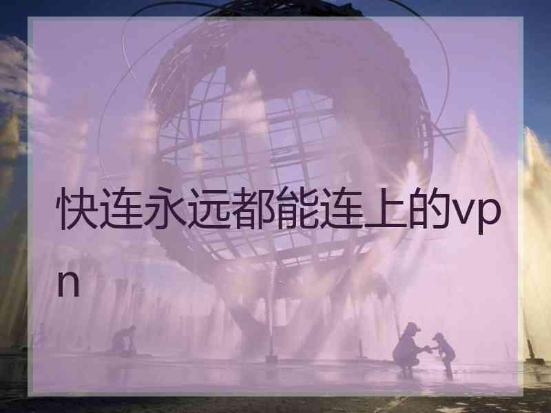 快连永远都能连上的vpn