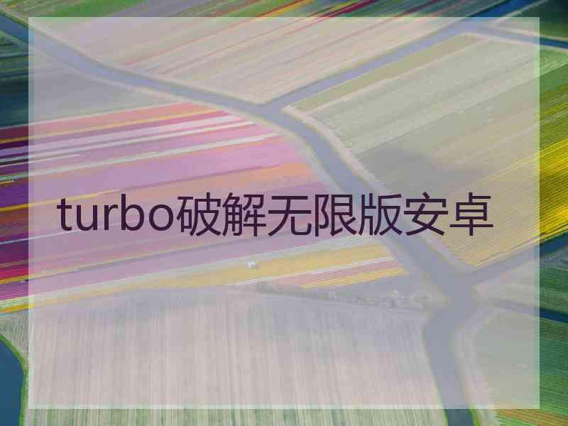 turbo破解无限版安卓