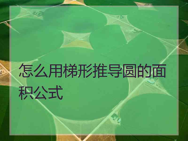 怎么用梯形推导圆的面积公式