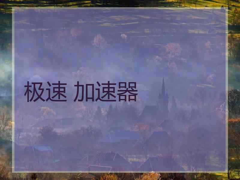 极速 加速器