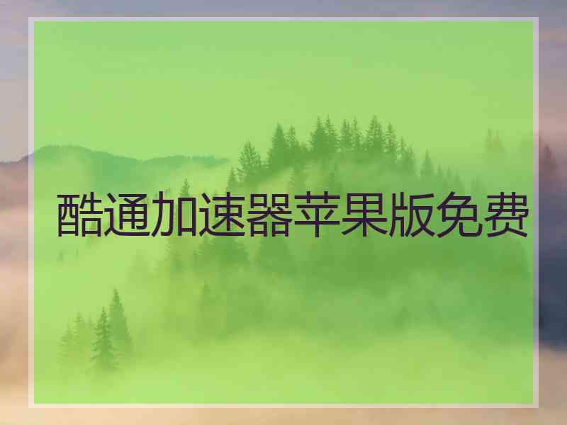 酷通加速器苹果版免费