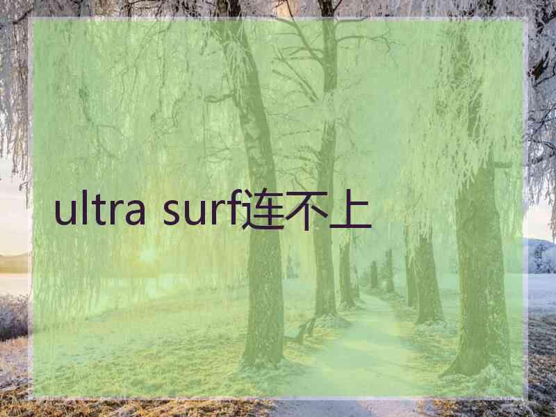 ultra surf连不上