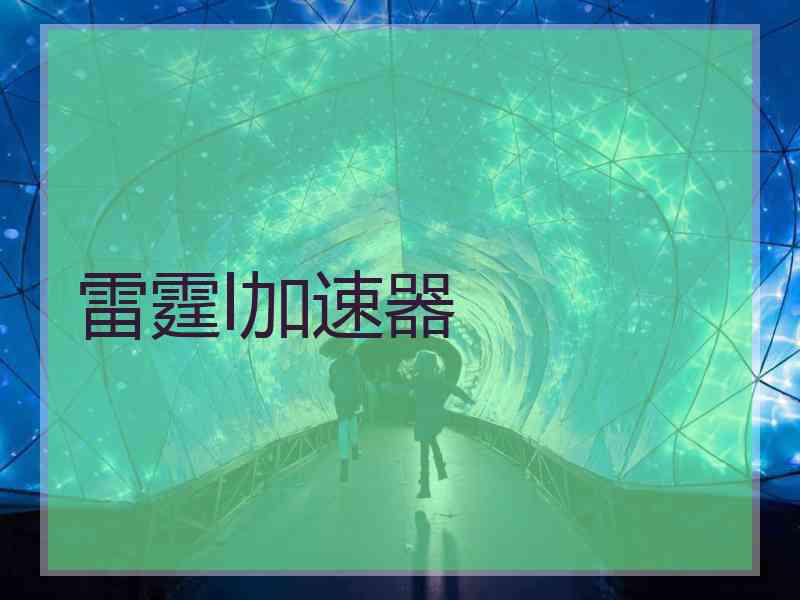 雷霆l加速器