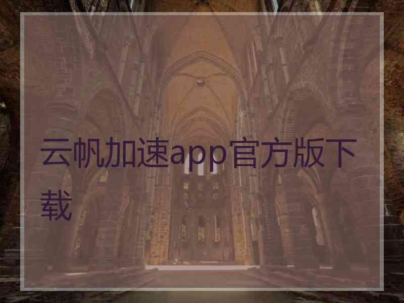 云帆加速app官方版下载