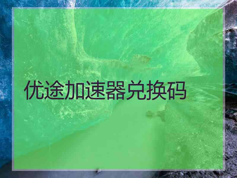 优途加速器兑换码