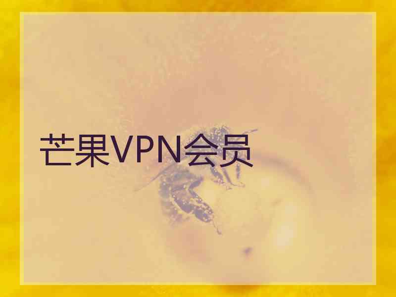 芒果VPN会员