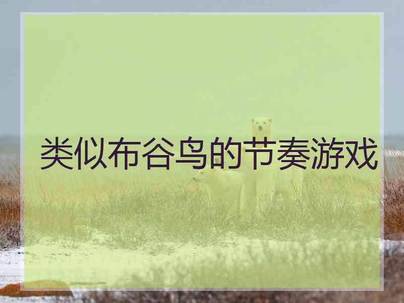 类似布谷鸟的节奏游戏