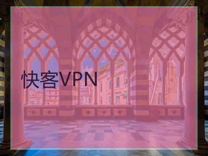 快客VPN