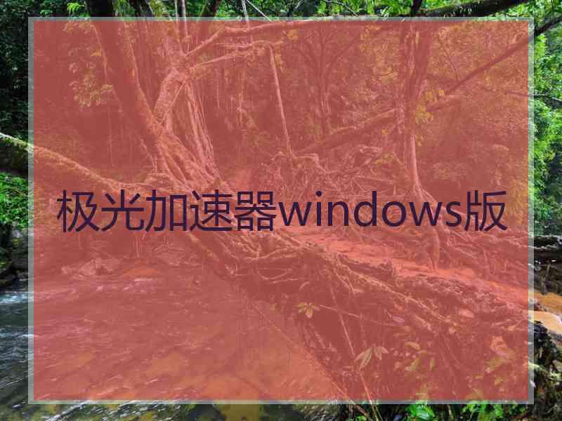 极光加速器windows版