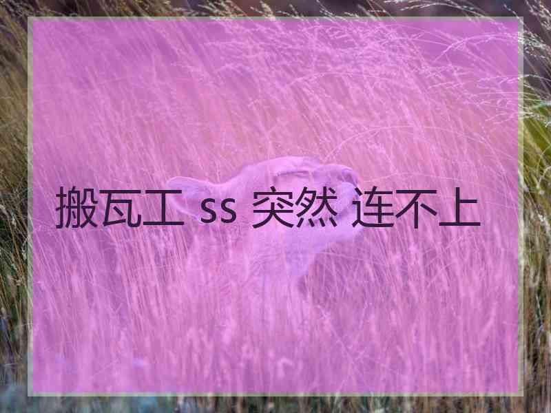 搬瓦工 ss 突然 连不上