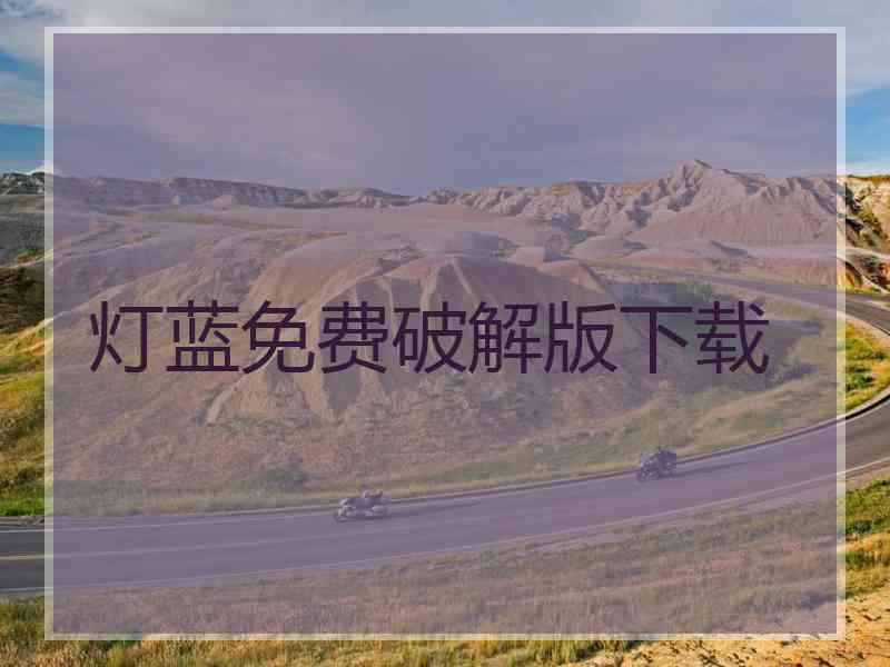 灯蓝免费破解版下载