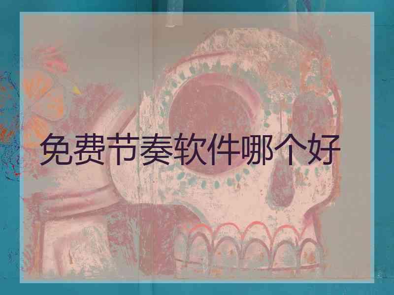 免费节奏软件哪个好