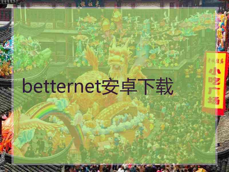 betternet安卓下载