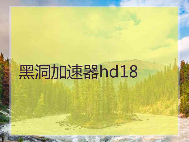 黑洞加速器hd18