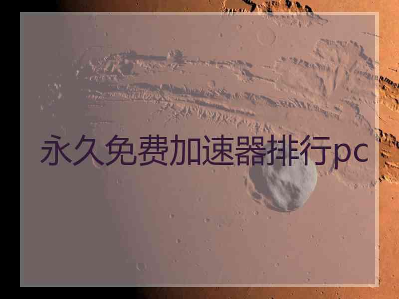 永久免费加速器排行pc