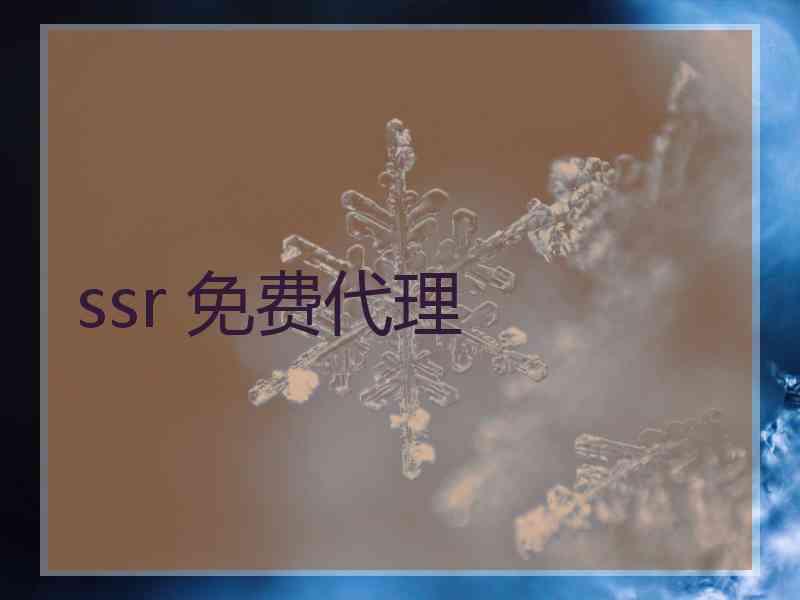 ssr 免费代理