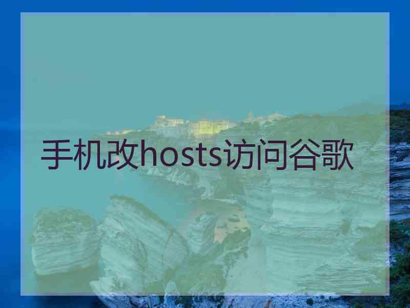 手机改hosts访问谷歌
