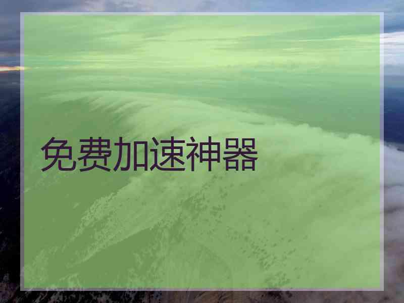 免费加速神器