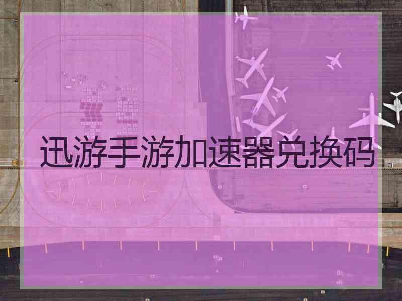迅游手游加速器兑换码