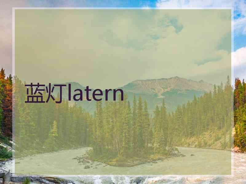 蓝灯latern