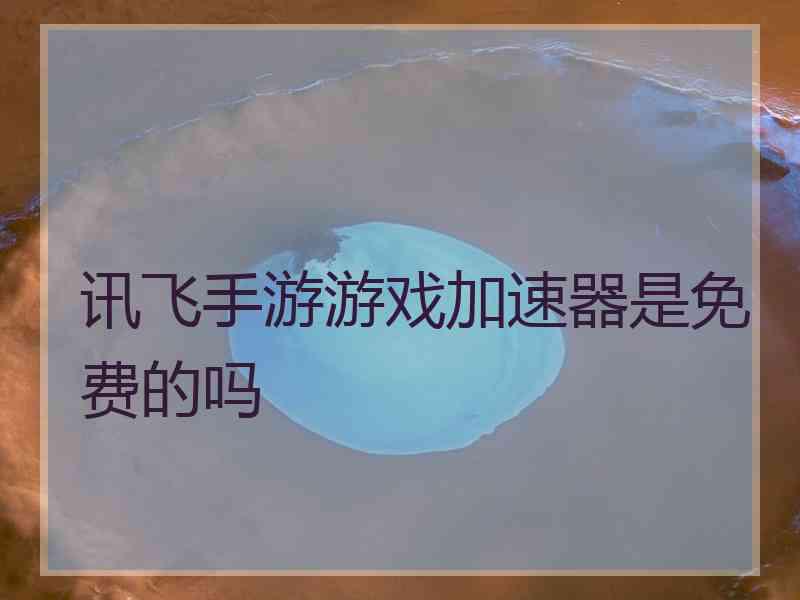 讯飞手游游戏加速器是免费的吗