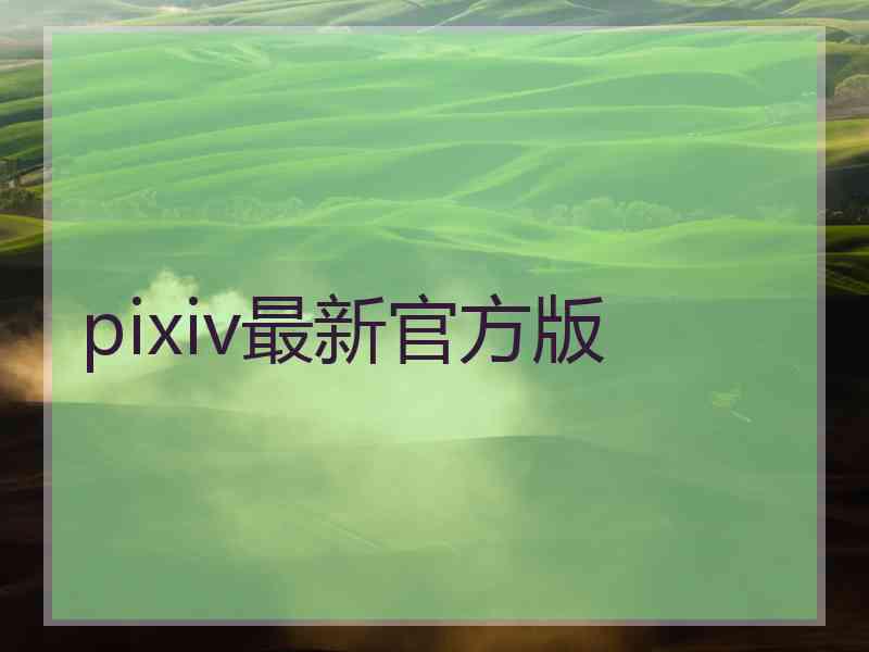pixiv最新官方版