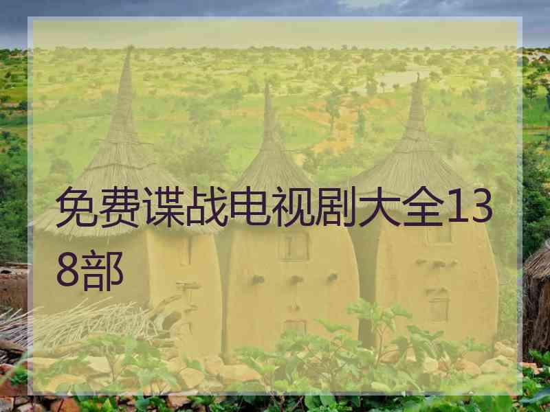 免费谍战电视剧大全138部