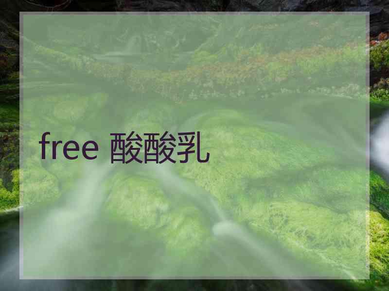 free 酸酸乳