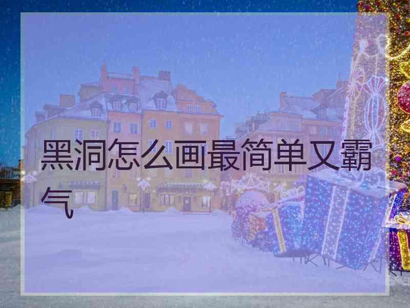 黑洞怎么画最简单又霸气