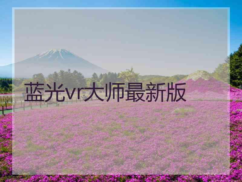 蓝光vr大师最新版