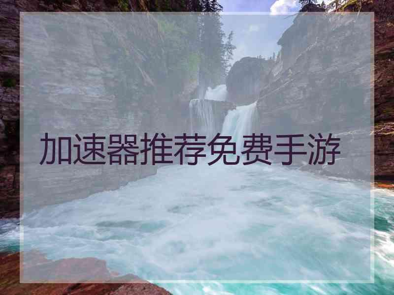 加速器推荐免费手游