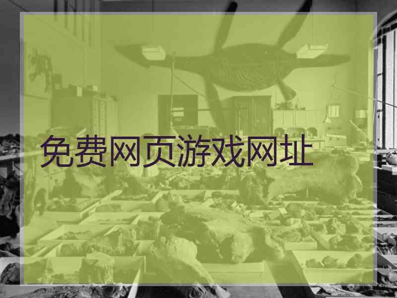免费网页游戏网址