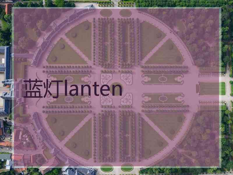 蓝灯lanten