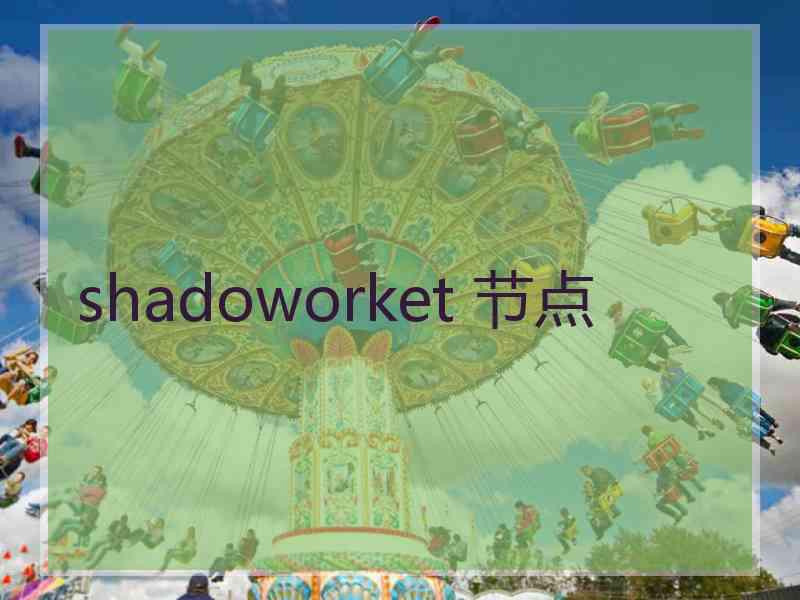 shadoworket 节点