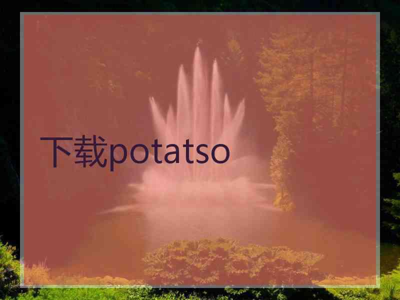 下载potatso