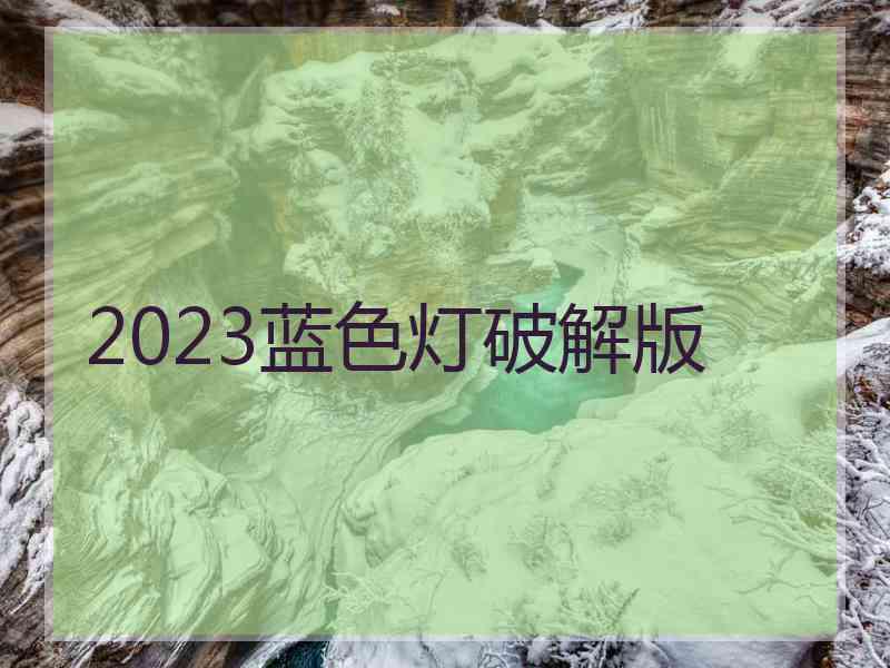 2023蓝色灯破解版