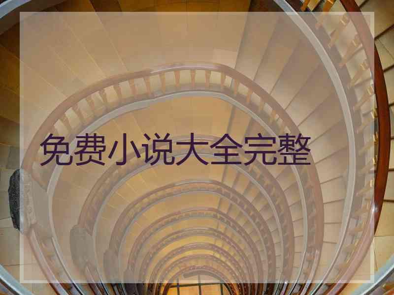 免费小说大全完整