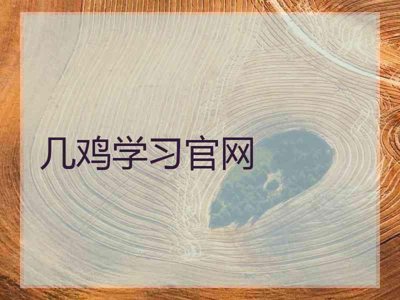 几鸡学习官网