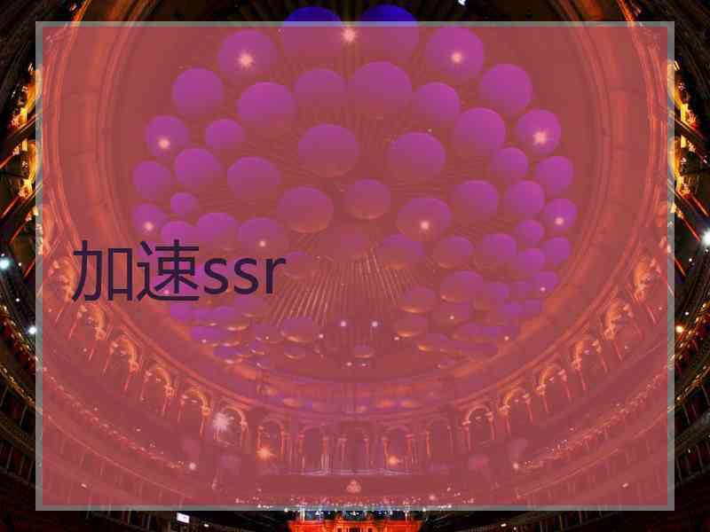 加速ssr