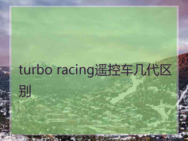 turbo racing遥控车几代区别